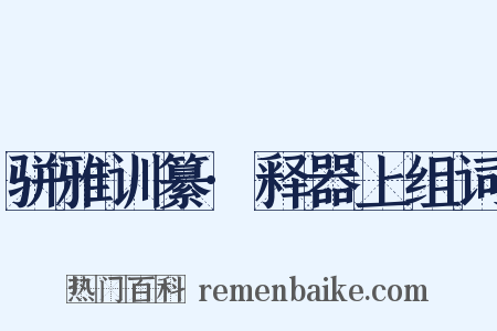 骈雅训纂·释器上组词是什么意思的图片